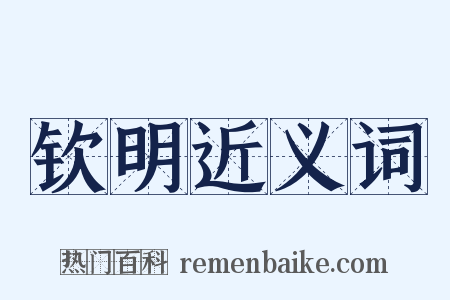 钦明近义词是什么意思的图片